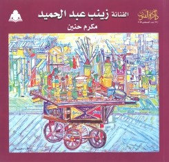 الفنانة زينب عبد الحميد