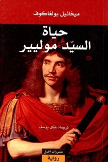 حياة السيد موليير