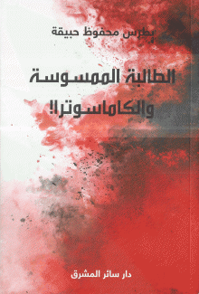 الطالبة الممسوسة والكاماسوترا