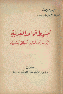 تبسيط قواعد العربية وتبويبها على أساس منطقي جديد