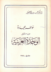 خواطر مجددة حول مستقبل الوحدة العربية