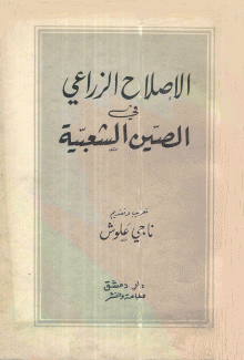 الإصلاح الزراعي في الصين الشعبية