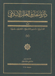 دائرة معارف العالم الإسلامي 7 ت التأريخ تدوين التاريخ التحريم سورة