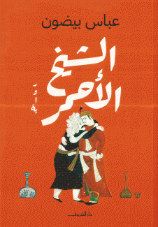 الشيخ الأحمر