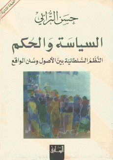 السياسة والحكم