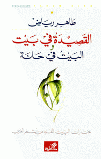 القصيدة في بيت والبيت في حانة