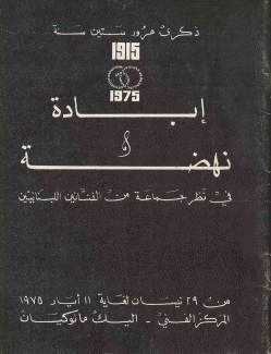 ذكرى مرور ستين سنة 1915 - 1975 إبادة و نهضة