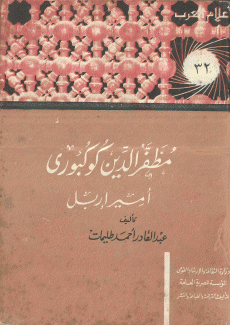 مظفر الدين كوكبوري أمير اربل