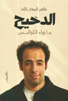 الدحيح