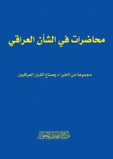 محاضرات في الشأن العراقي