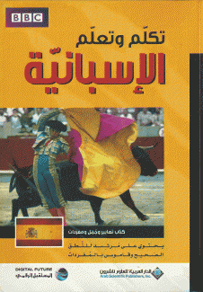 تكلم وتعلم الإسبانية