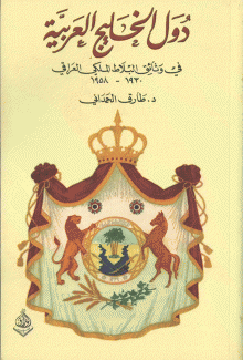 دول الخليج العربية في وثائق البلاط الملكي العراقي 1930-1958