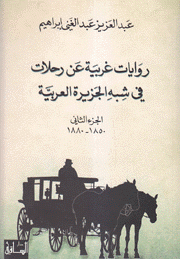 روايات غربية عن رحلات في شبه الجزيرة العربية ج2 1850-1880