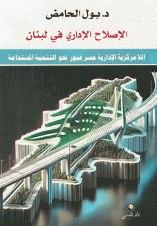 الإصلاح الإداري في لبنان
