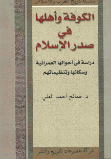 الكوفة وأهلها في صدر الإسلام