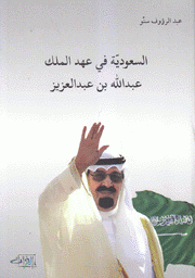 السعودية في عهد الملك عبد الله بن عبد العزيز