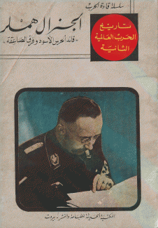 الجنرال هملر