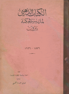 الكتاب الذهبي لمدرسة الحكمة بيروت 1876 - 1926