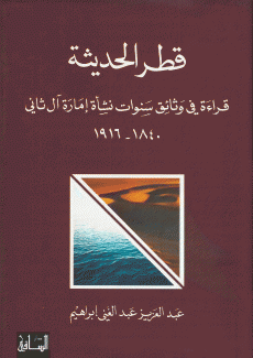 قطر الحديثة قراءة في وثائق سنوات نشأة إمارة آل ثاني 1840 - 1916