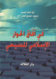 في آفاق الحوار الإسلامي المسيحي
