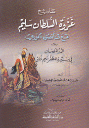 تاريخ غزوة السلطان سليم مع قانصوه الغوري