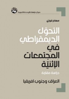 التحول الديمقراطي في المجتمعات الإثنية