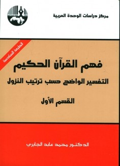 فهم القرآن الحكيم ق1 التفسير الواضح حسب ترتيب النزول