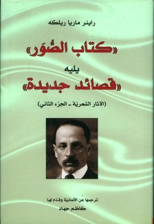 الآثار الشعرية 2 كتاب الصور يليه قصائد جديدة