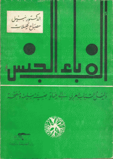 ألف باء الجنس