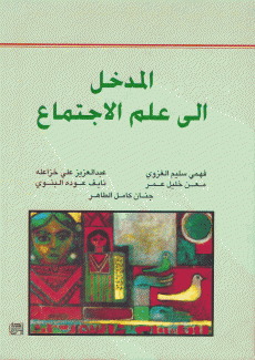 المدخل الى علم الإجتماع