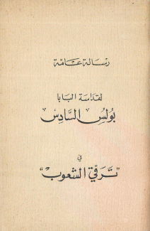 رسالة عامة لقداسة البابا بولس السادس في ترقي الشعوب