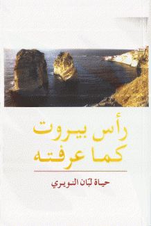 رأس بيروت كما عرفته