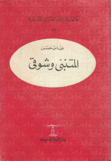 المتنبي وشوقي