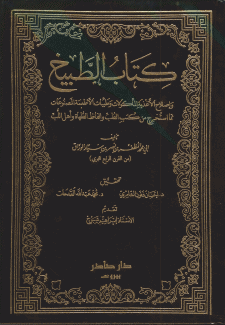 كتاب الطبيخ