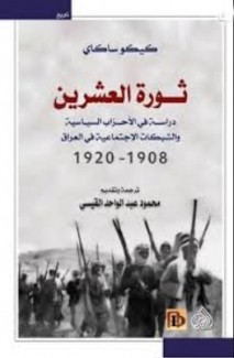 ثورة العشرين دراسة في الأحزاب السياسية والشبكات الاجتماعية في العراق 1908 - 1920