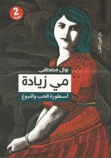 مي زيادة أسطورة الحب والنبوغ