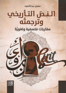 النص التأريخي وترجمته