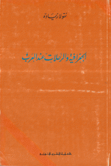 الجغرافيا والرحلات عند العرب