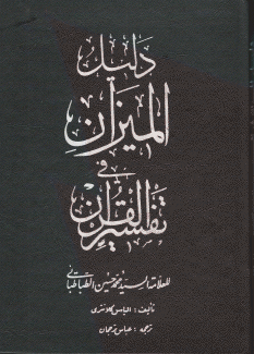 الميزان في تفسير القرآن