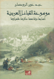 موسوعة القبائل العربية أنسابها وقائعها مآثرها شعراؤها