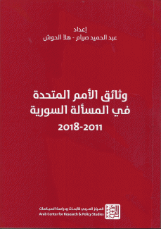 وثائق الأمم المتحدة في المسألة السورية 2011 - 2018