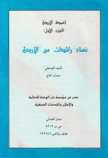 نساء رائدات من الأردن