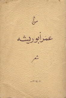 من عمر أبو ريشة