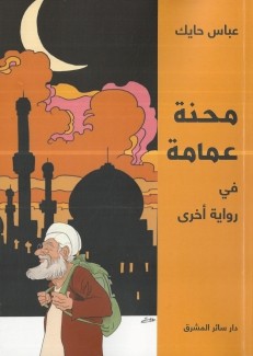 محنة عمامة في رواية أخرى