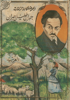 المجموعة الكاملة لمؤلفات جبران خليل جبران 2/1