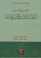 شروح على كتاب إشارات القرآن في عالم الإنسان