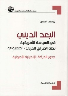 البعد الديني في السياسة الأمريكية تجاه الصراع العربي – الصهيوني