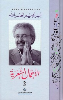 الأعمال الشعرية ج2