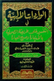 الواردات الإلهية في التفسير على طريقة الصوفية بالإشارة وصريح العبارة 3/1