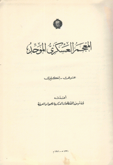 المعجم العسكري الموحد عربي - إنكليزي